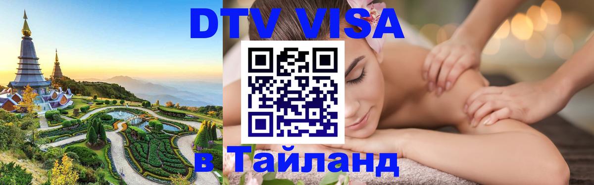 Долгосрочная виза DTV в Тайланд 