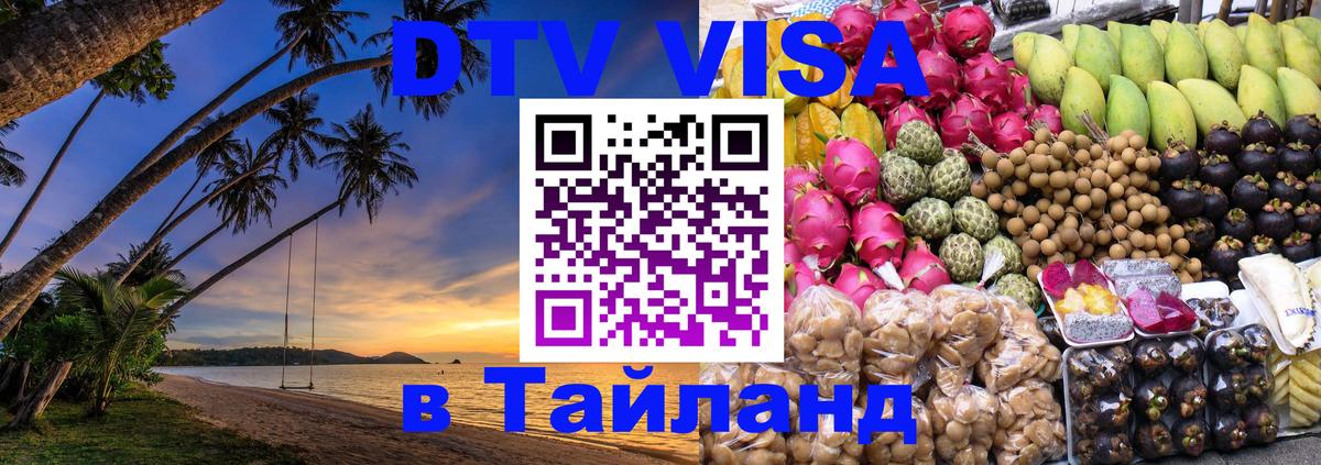 DTV виза Тайланд Баку 