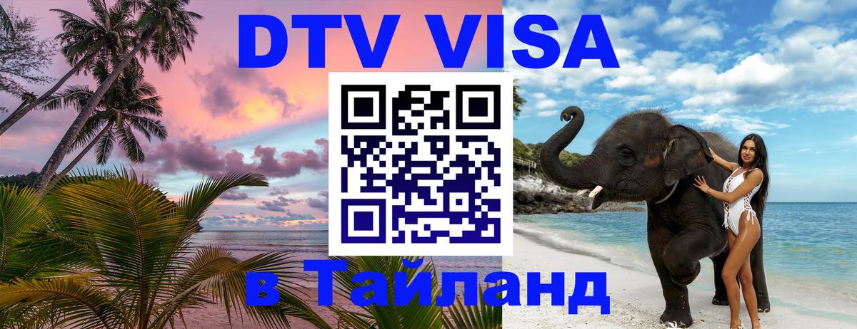 DTV Visa Thailand — прайс и условия, виза без дополнительных документов - 09.01.2026 
